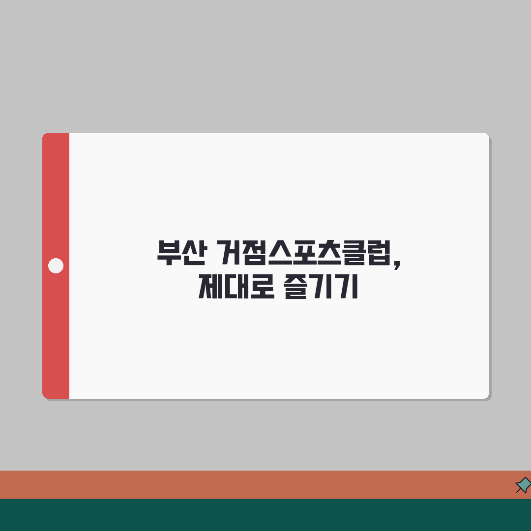 부산 거점스포츠클럽 전체 프로그램 및 지점별 특징 추천! 친구에게 알려주듯 공유할게요