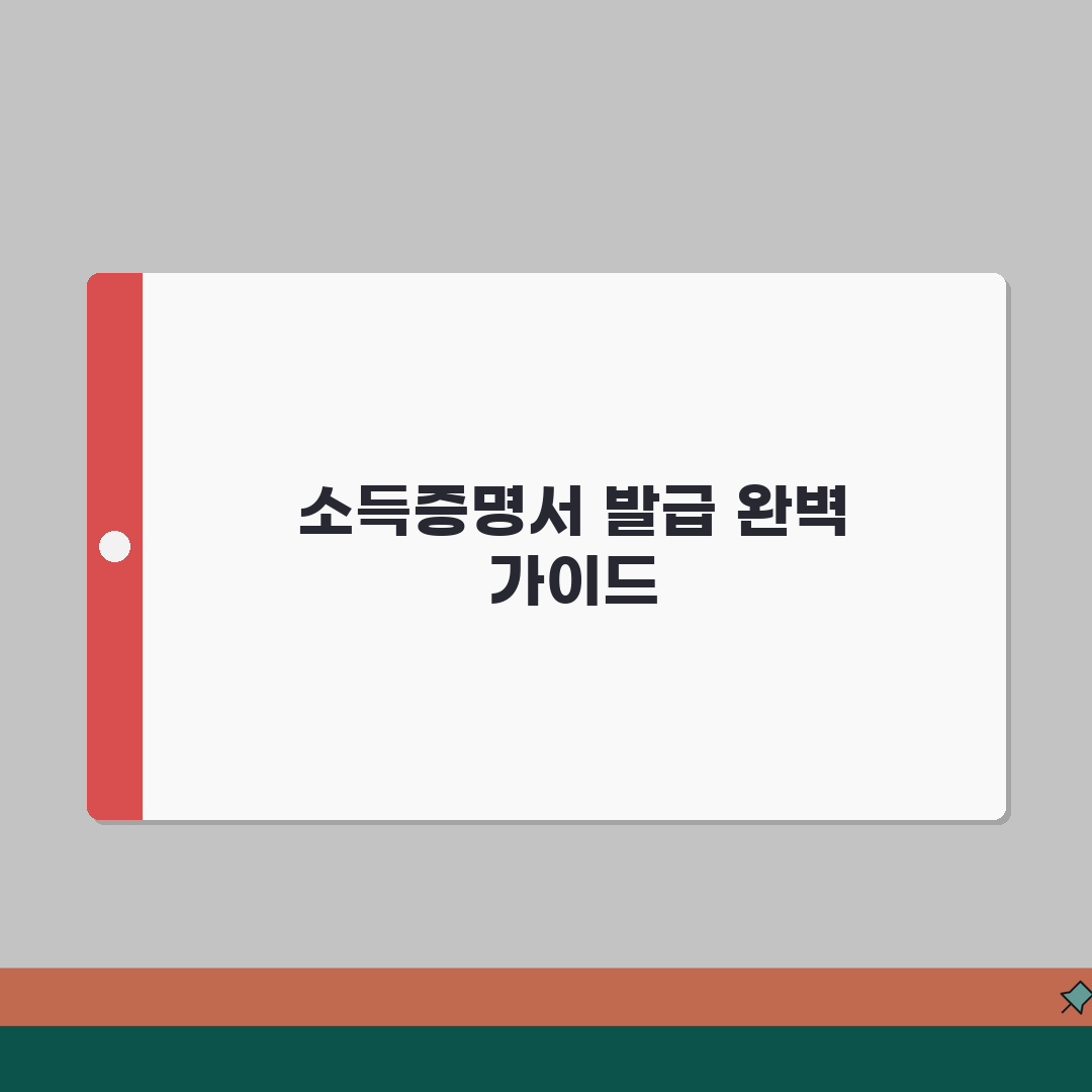 소득금액증명원 발급 방법 총정리 꿀팁 알려드려요!