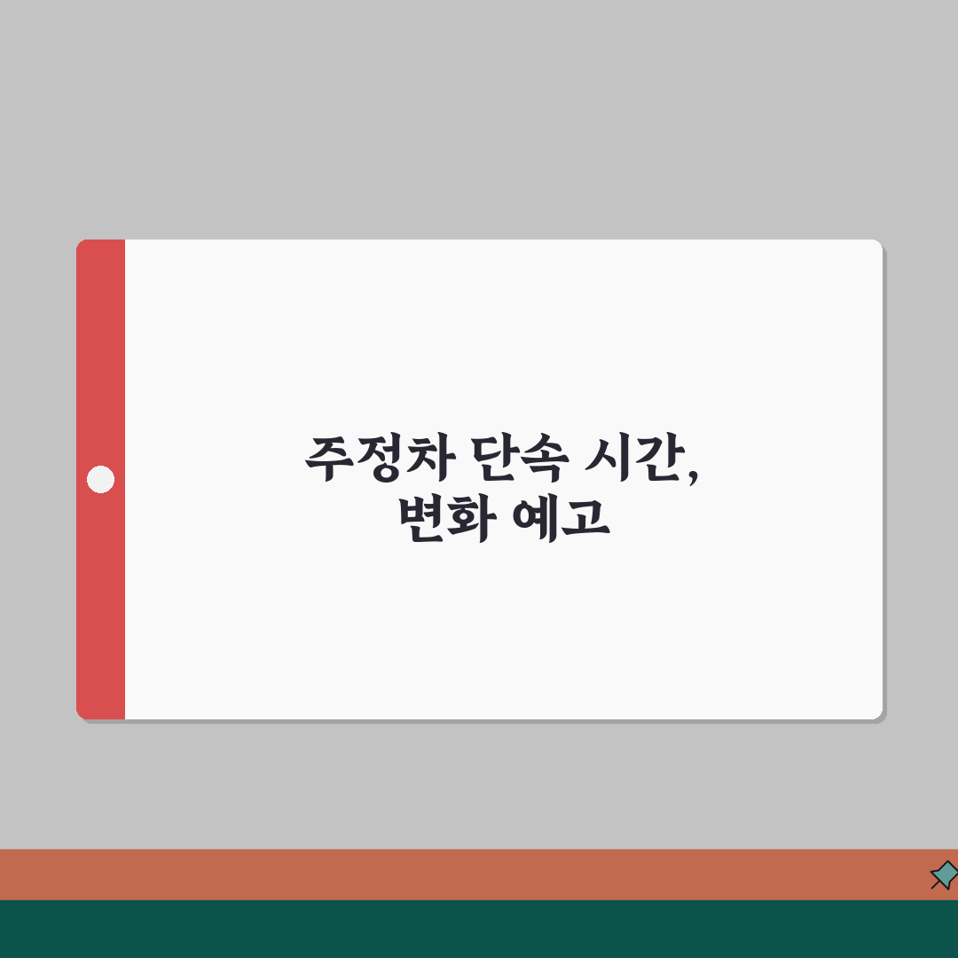 주정차 단속 시간 평일 주말 | 주정차 위반 단속 시간 꿀팁 공유해요