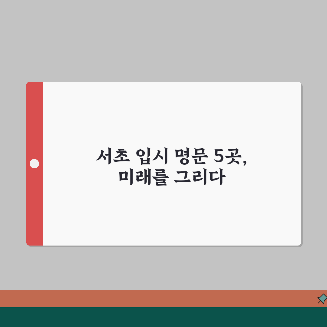 서초동 입시학원 인기순위 BEST5 | 강남권 실력파 학원 합격실적 비교 추천!