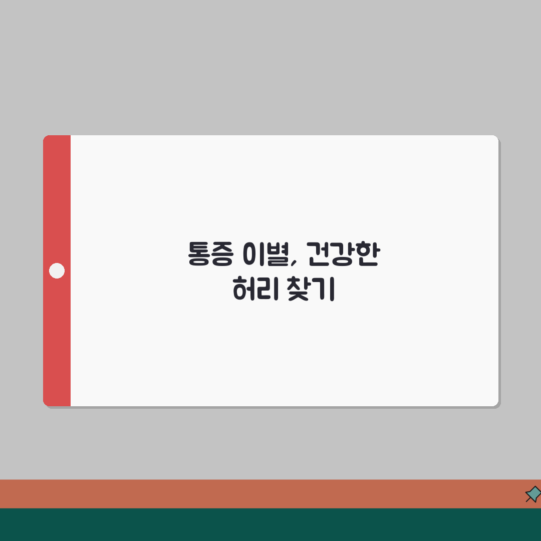 허리통증 만성화 | 장기 지속 통증의 원인과 관리 방법 꿀팁 공유해요!