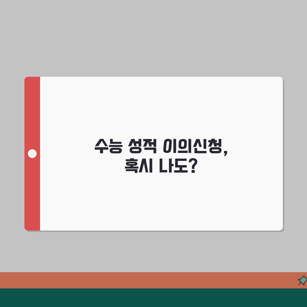 수능성적 이의신청 방법 | 채점결과/문제풀이 + 재채점 요청절차 꿀팁 공유할게요!