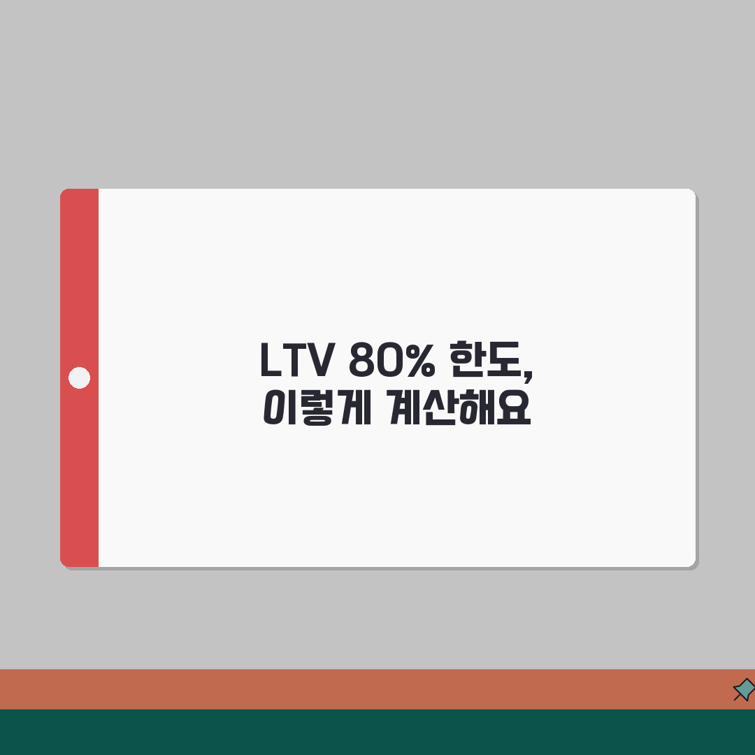 전세자금대출 LTV 80% 한도 계산하는 방법, 친구에게 꿀팁 공유해요!
