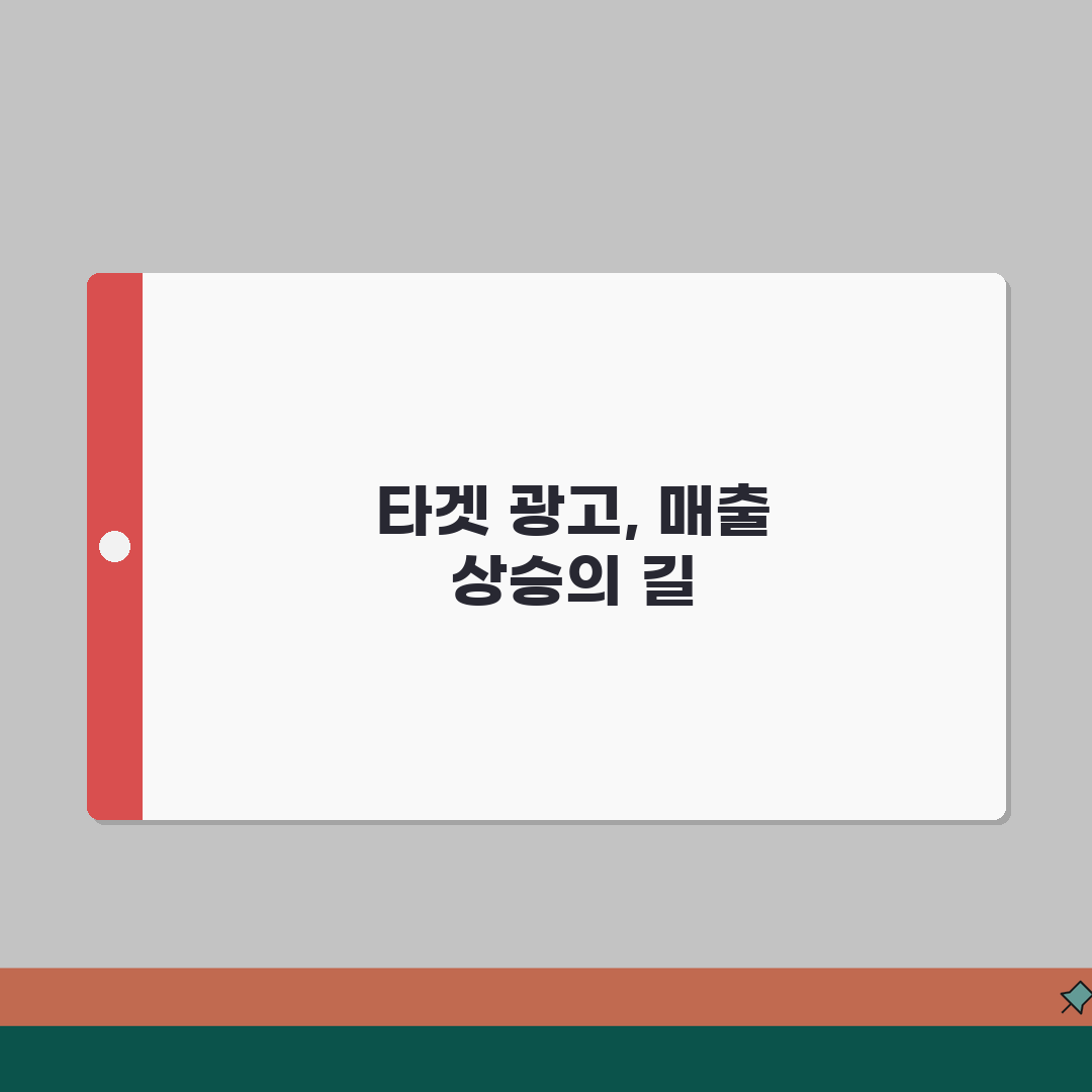 페이스북 마케팅 전략 | 타겟 광고로 매출 높이는 법 꿀팁 공유해요!