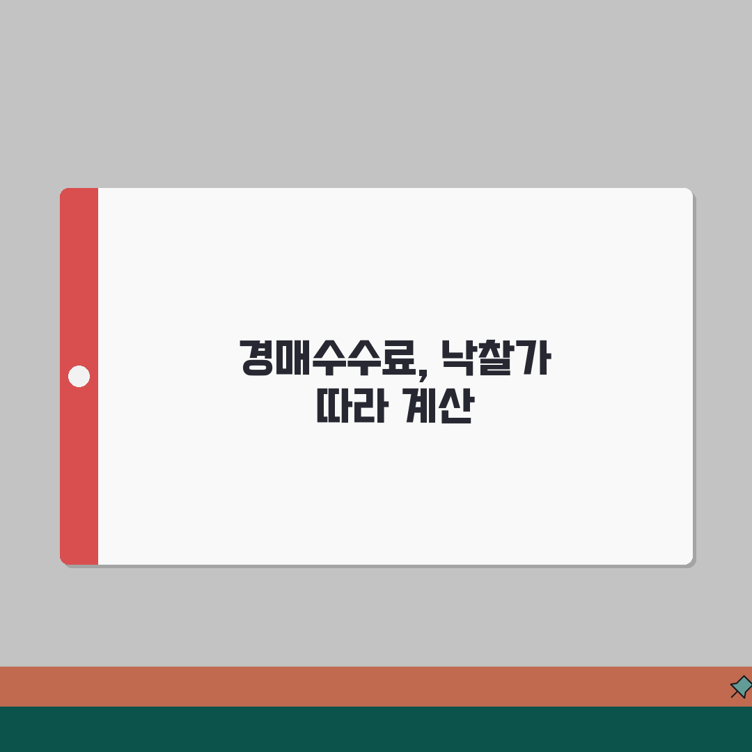 부동산 경매수수료 | 낙찰가, 유찰횟수, 계산 꿀팁 알려드려요!