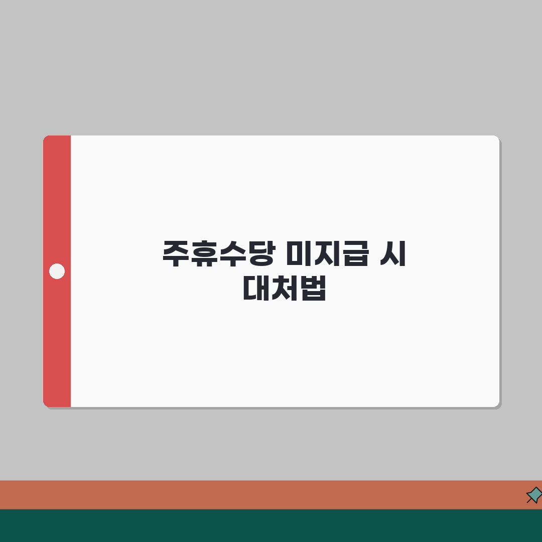 아르바이트 주휴수당 | 미지급 대처요령 (+노동청신고, 증빙자료, 상담방법) 꿀팁 공유해요