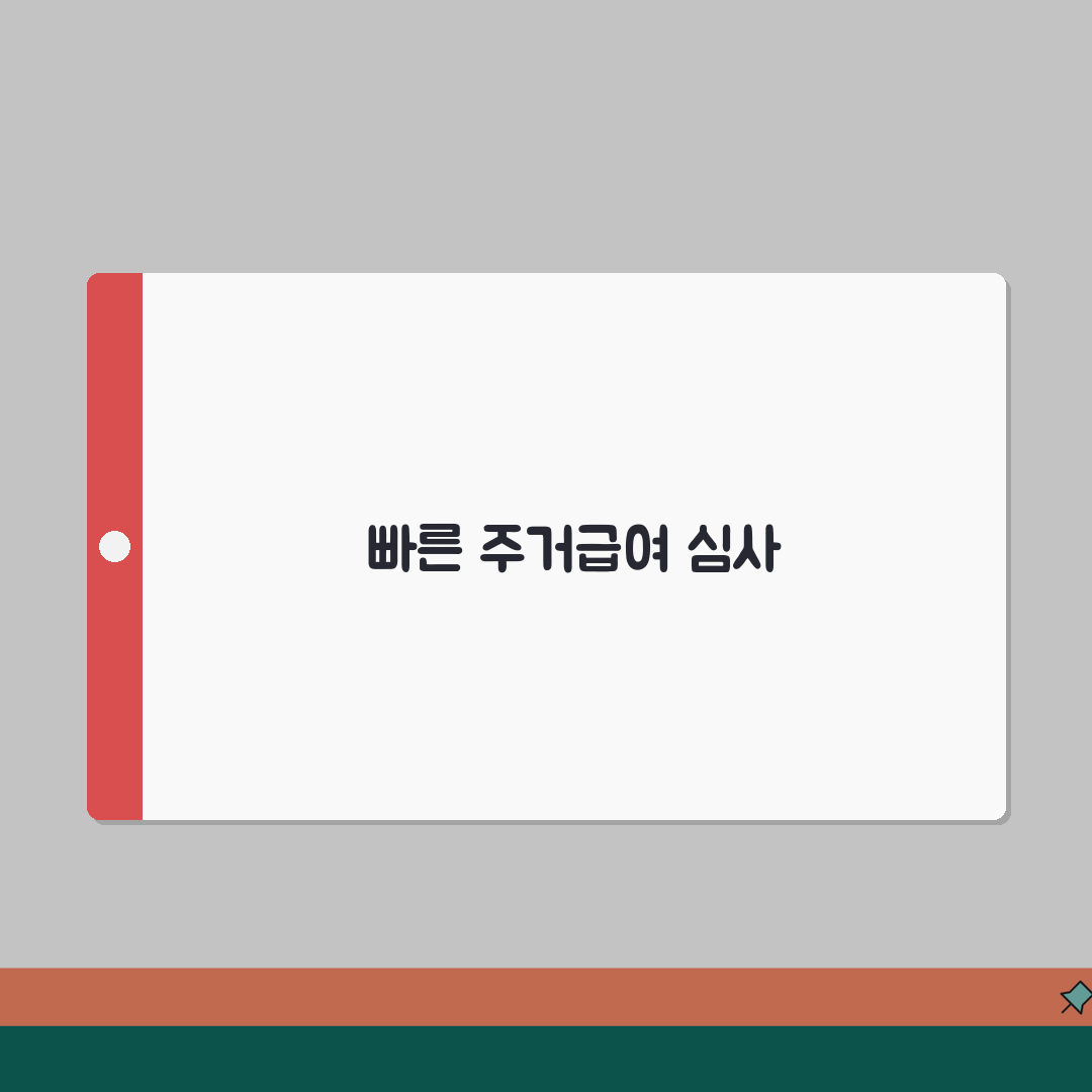 주거급여 심사기간 | 신청부터 승인까지 | 처리 소요시간 꿀팁 공유할게요!