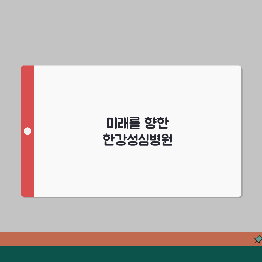 한강성심병원 진료예약 가이드 | 예약방법, 접수절차, 시간 꿀팁 공유해요