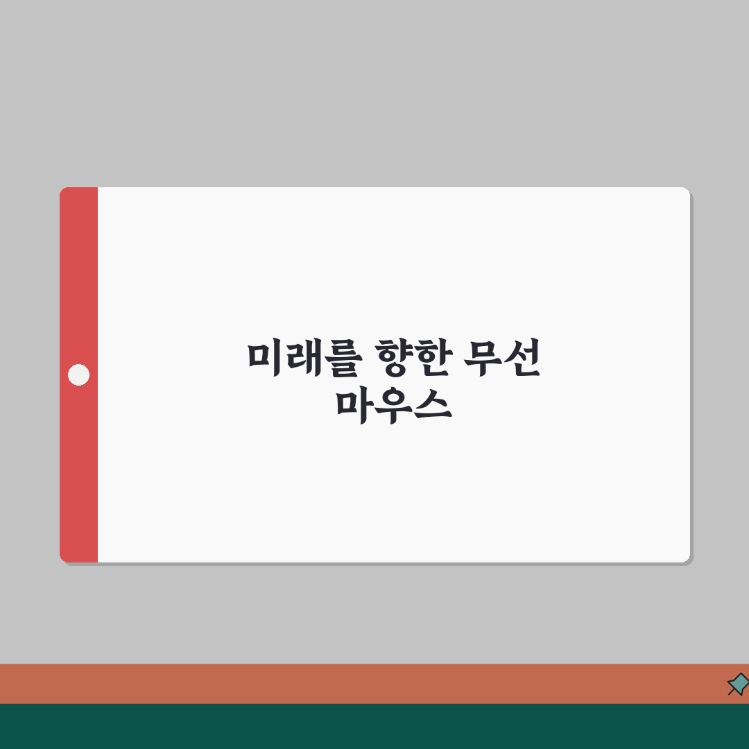 알리 무선마우스 비교: 배터리 수명, 성능, 연결 꿀팁 알려드려요!