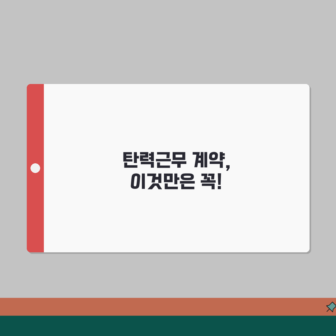 탄력근무제 근로계약서 작성가이드 | 유연근로시간제 도입 위한 계약서 작성법 공유해요!