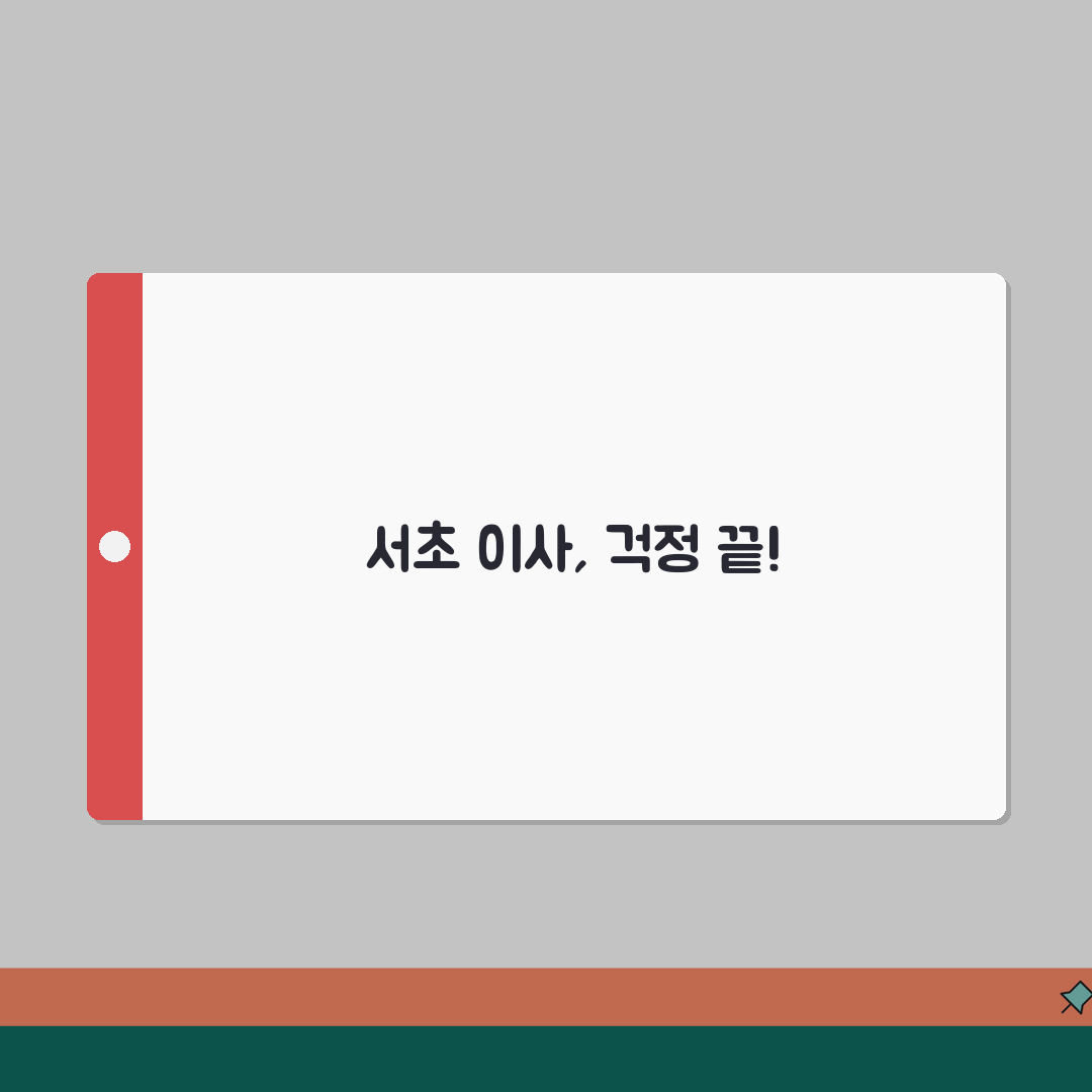 서울 서초구 포장이사 업체 추천 | 비용 | 견적비교 | 가격 총정리, 꿀팁 공유할게요!