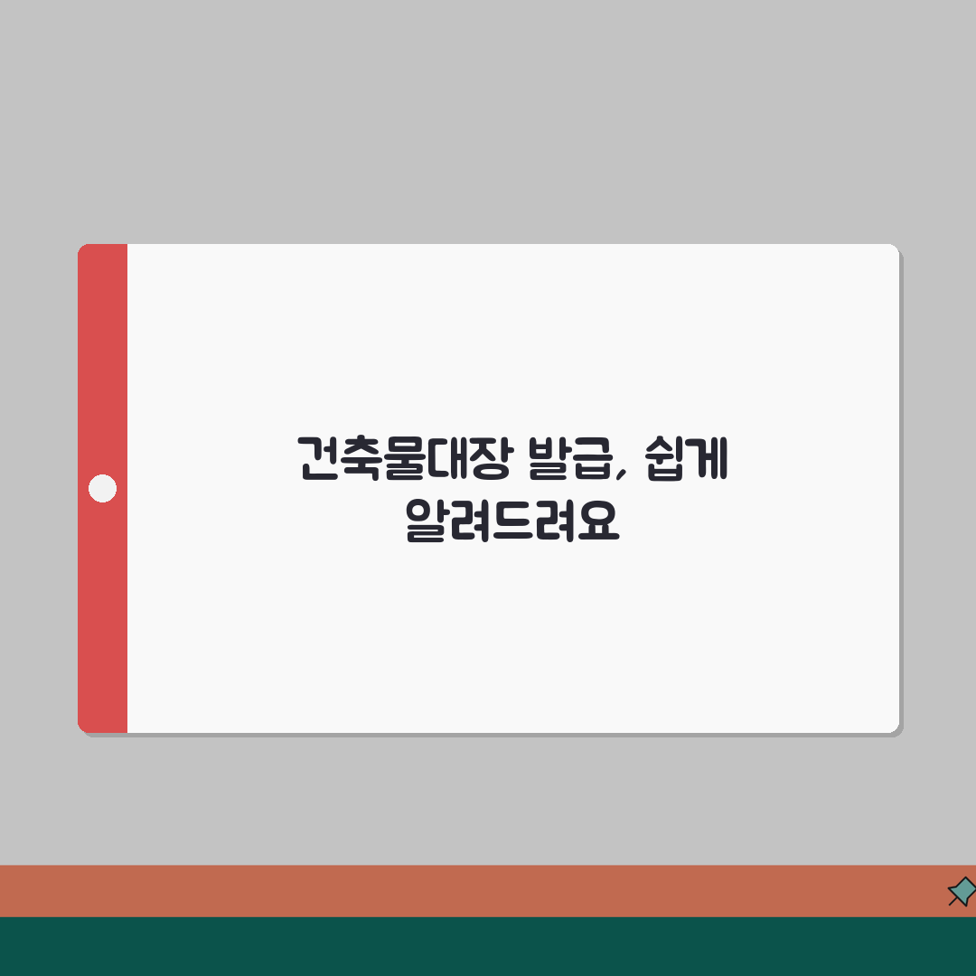 건축물대장 발급받기 | 건물정보 증명서 (+발급내용, 수수료, 신청방법) 꿀팁 공유해드려요