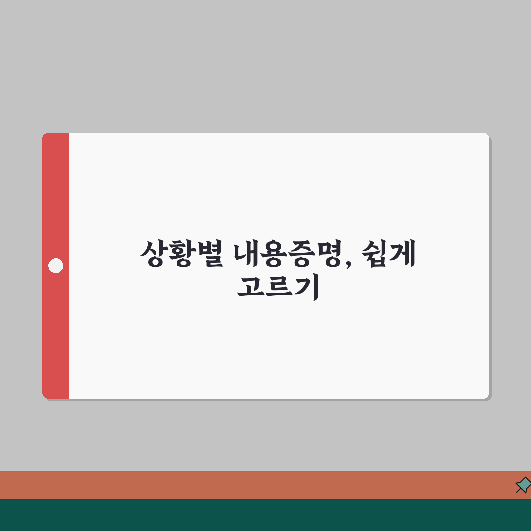 내용증명양식 선택 기준 | 상황에 맞는 적절한 서식 고르기, 제가 딱 알려드려요!