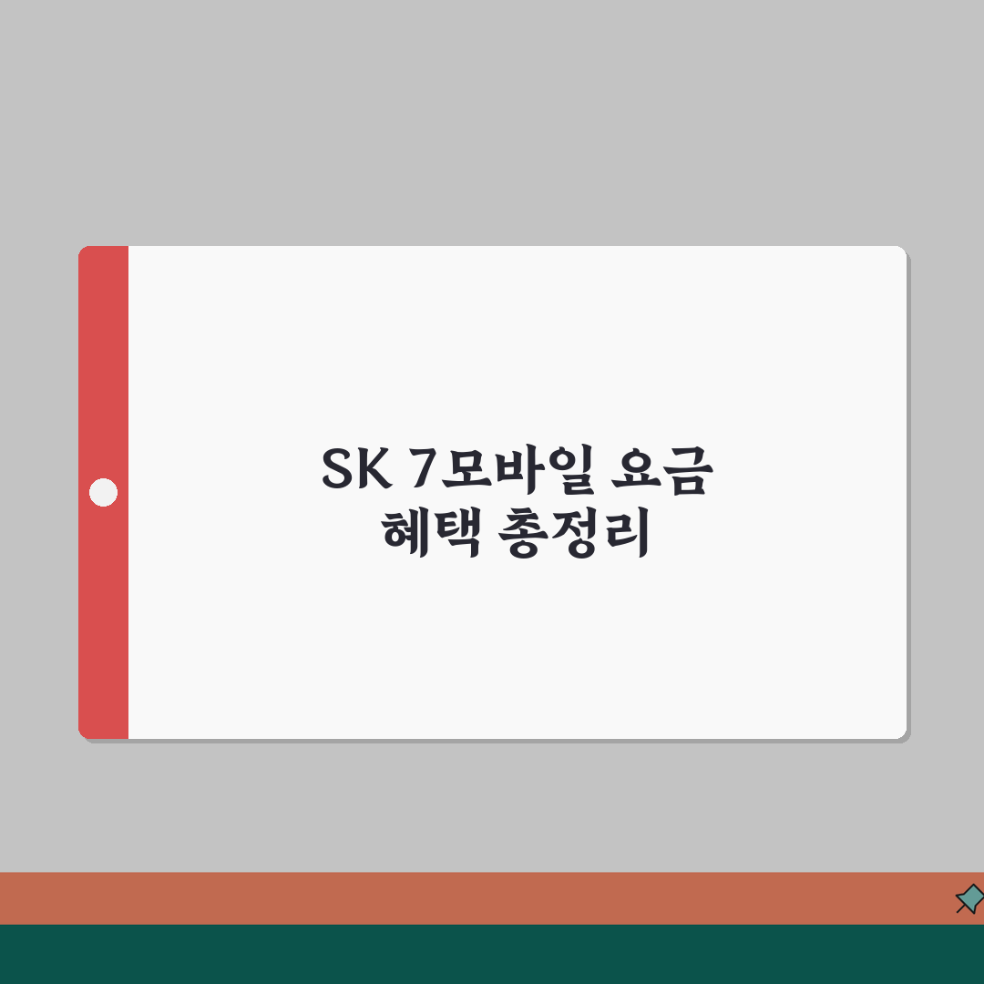 sk세븐모바일 요금제 | SK 7모바일 알뜰폰 요금과 가입 혜택 추천!