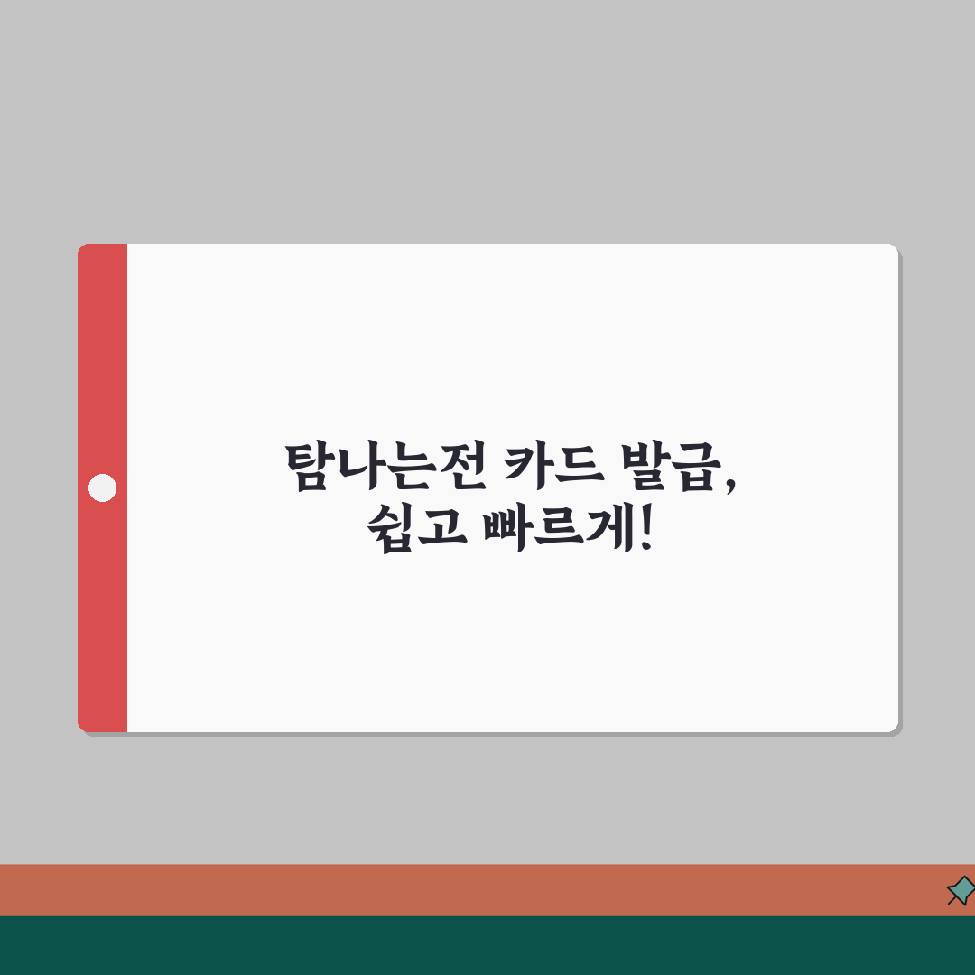 탐나는전 카드 발급 방법 | 실물카드 신청 절차 완벽가이드, 꿀팁 공유해요!