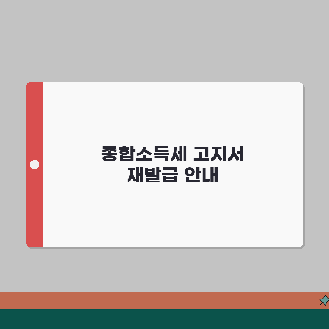 종합소득세 결정고지서 재발급 방법, 꿀팁 알려드려요!