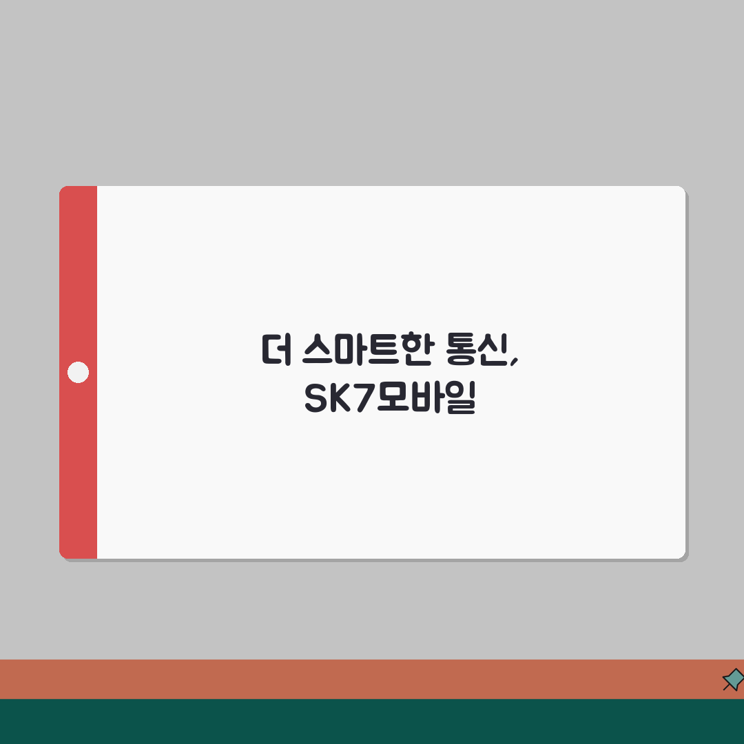 sk세븐모바일 요금제 | SK 7모바일 알뜰폰 요금과 가입 혜택 추천!