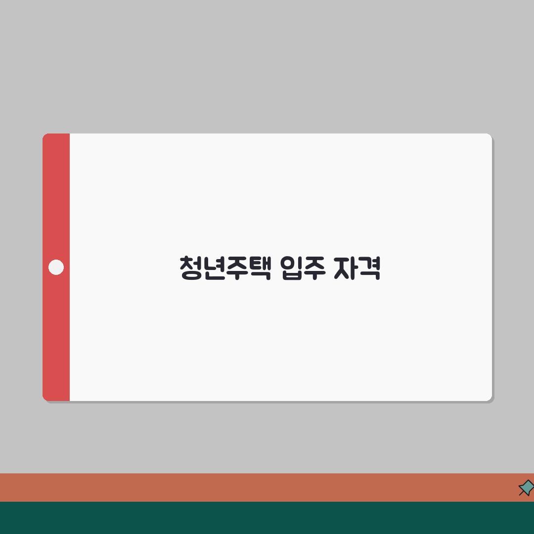 청년주택 입주조건 | 임대주택 자격기준 (+소득제한, 연령제한, 거주기간) 꿀팁 공유해요!