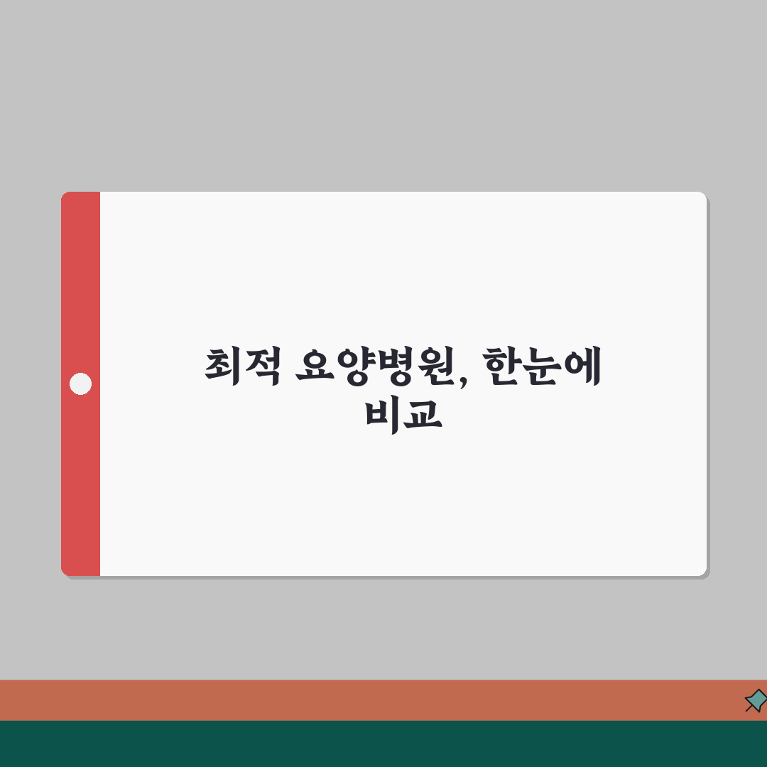 인천 부평구 요양병원 추천 베스트 5 | 시설, 비용, 간병인, 면회정보 비교, 다 알려드