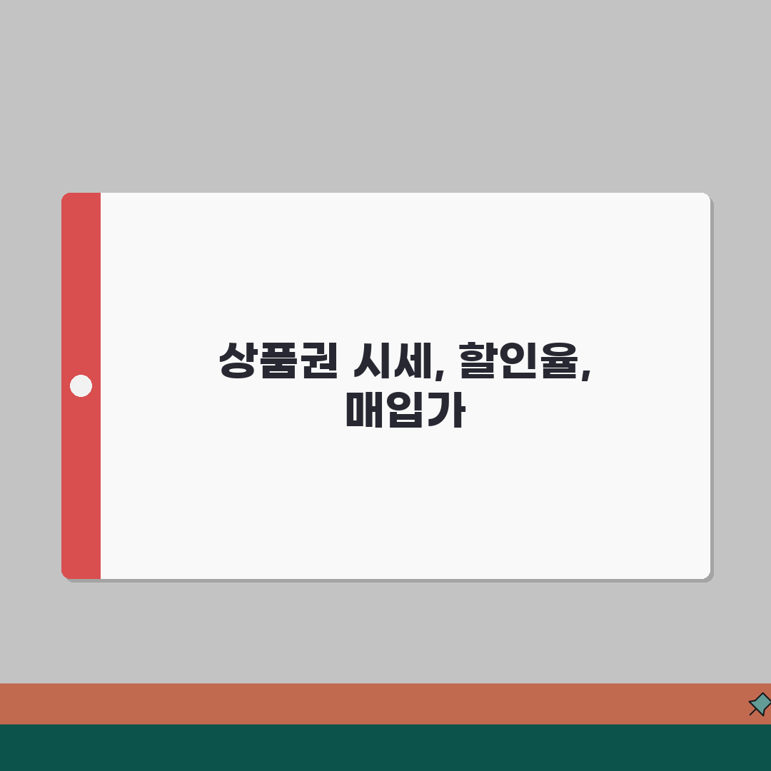 상품권 시세 | 할인율과 매입가 시장 동향 정보 꿀팁 공유할게요!