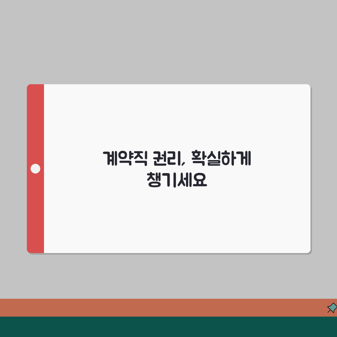 계약직 권리 알아보기 | 정규직과 차이점 | 근로조건 보호받는 방법 꿀팁 알려드려요!
