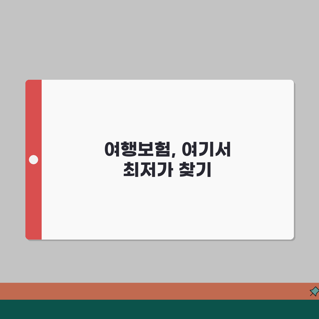 여행자보험 가격비교 사이트 활용 | 보험비교몰에서 한번에 비교하고 최적 상품 선택, 꿀팁