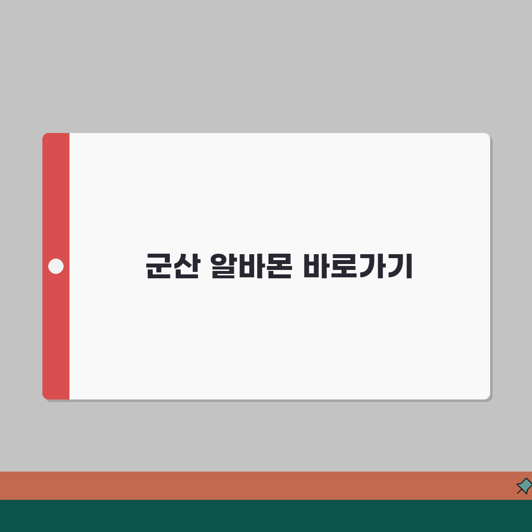 알바몬 군산 구인구직 일자리 알바 바로가기 안내 공유할게요!