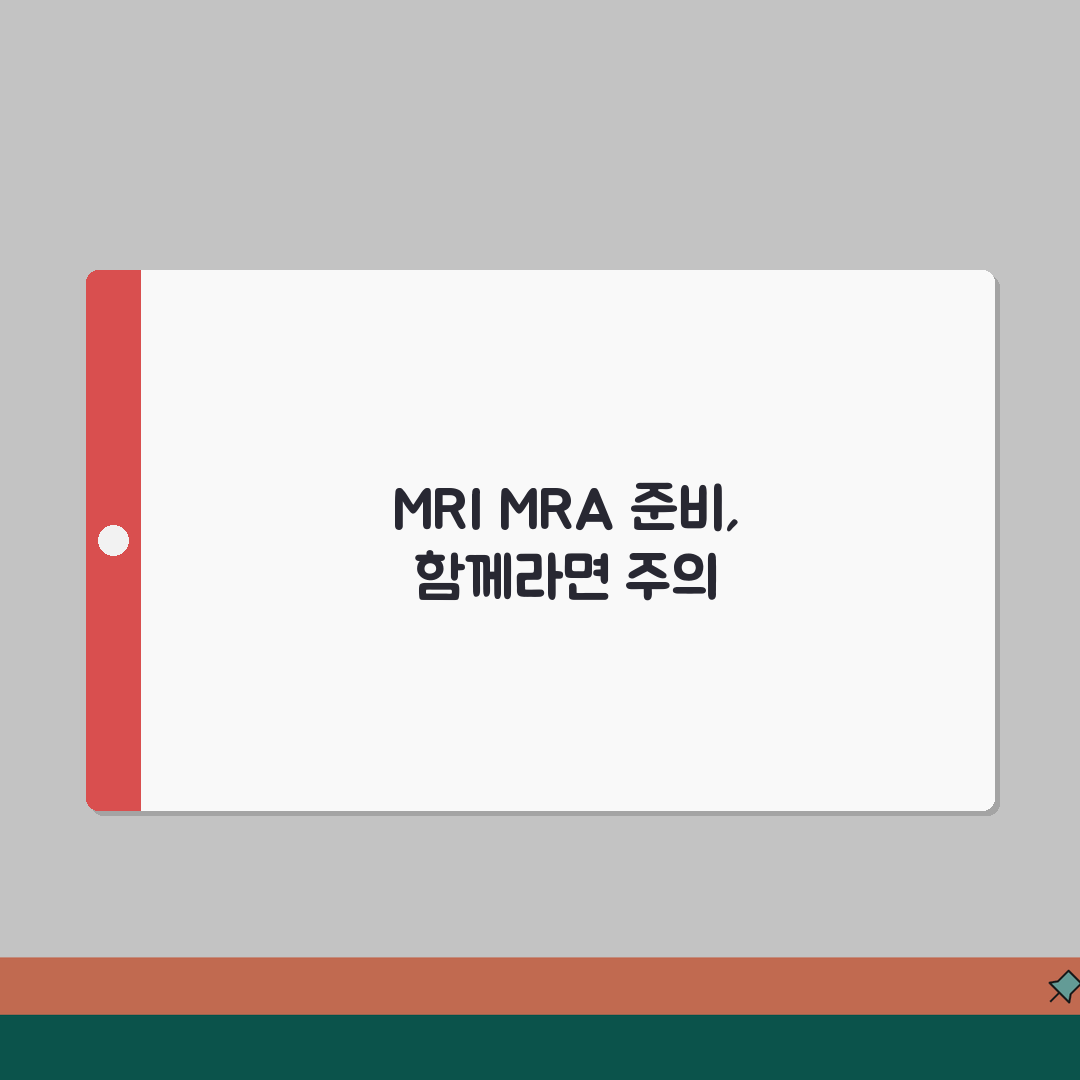 MRI,MRA 준비사항 | 두 검사 모두 받을 경우 주의할 점, 이것만은 꼭!