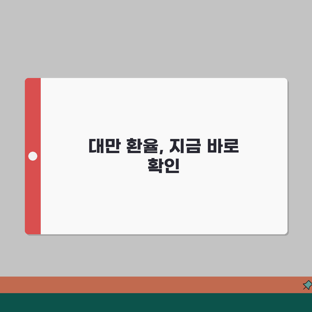 대만 실시간 환율정보 | 달러시세 | 환전소위치 | 현지인출 수수료 꿀팁 공유해요!