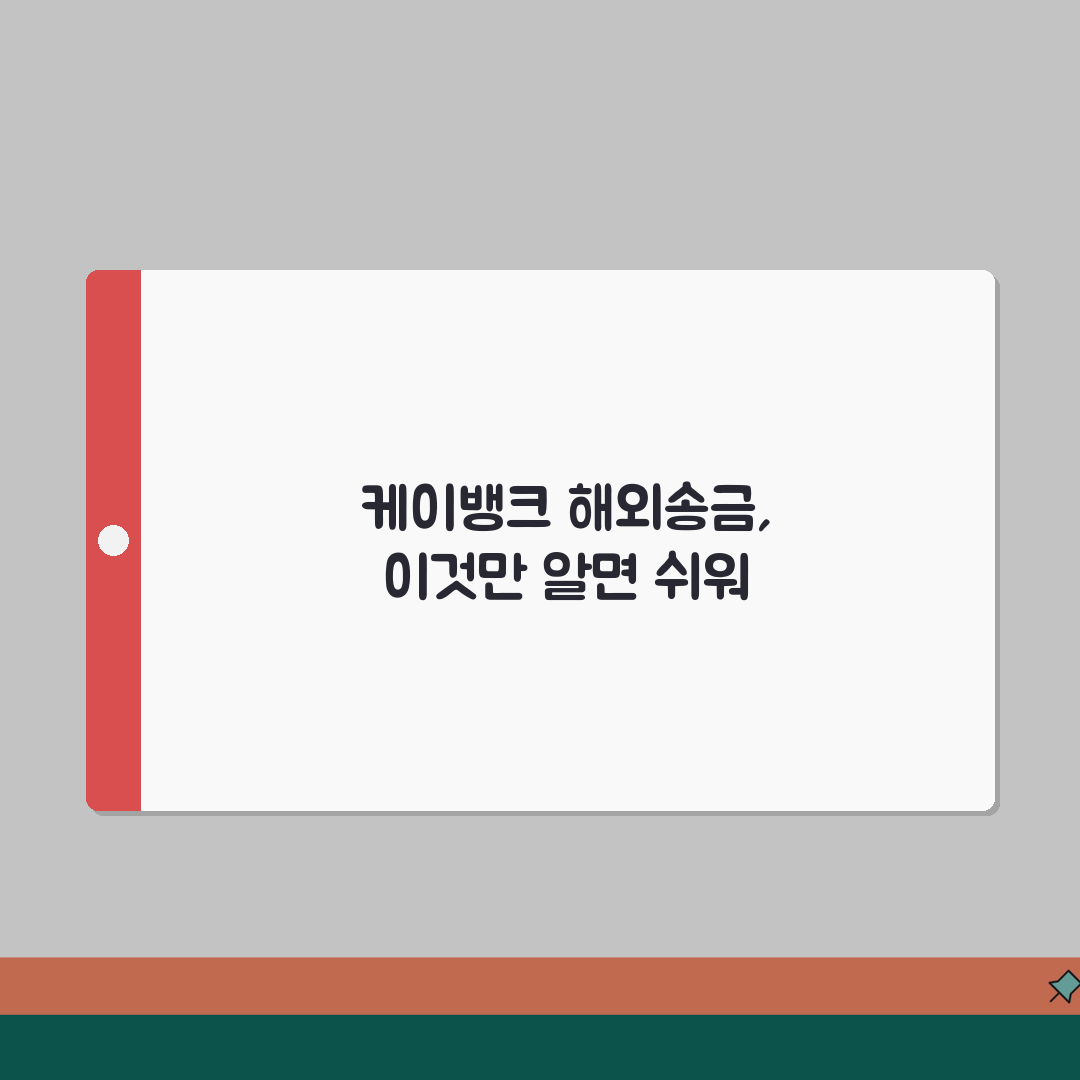 케이뱅크 스위프트 코드 이용 팁, 온라인 해외 송금 주의사항 공유해요!