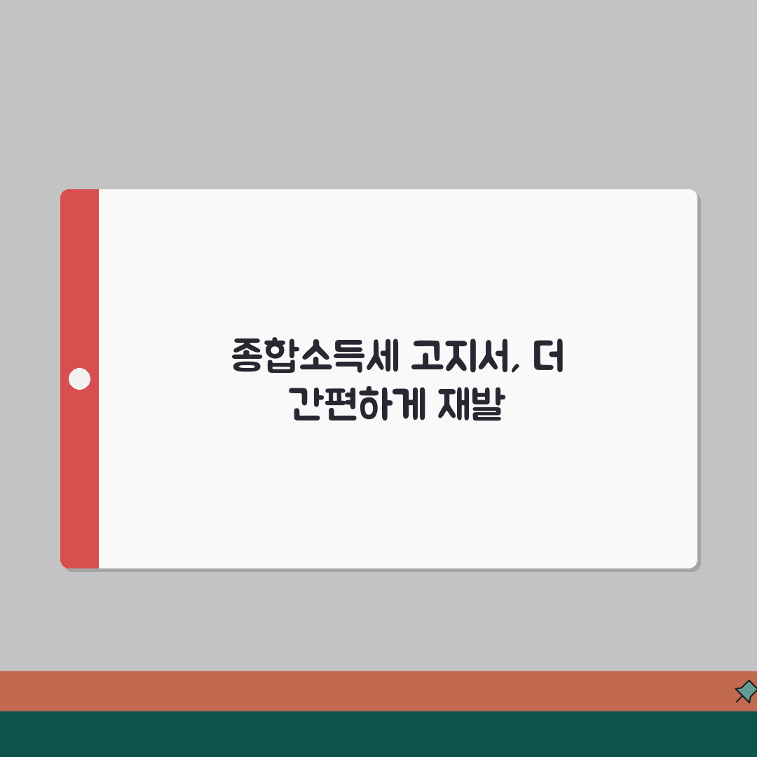 종합소득세 결정고지서 재발급 방법, 꿀팁 알려드려요!