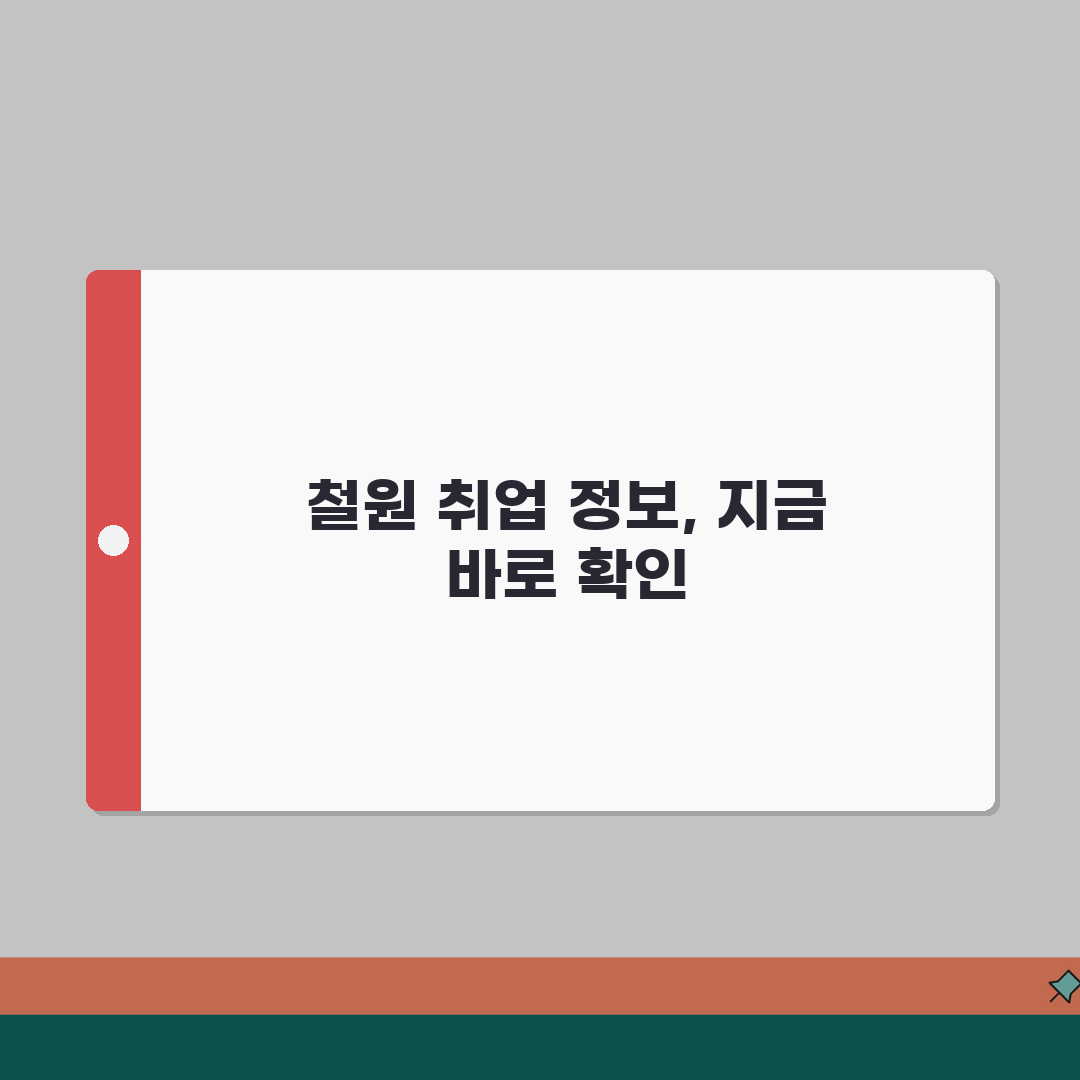철원군청 홈페이지 일자리센터 채용 구인구직 공공근로 동행일자리 정보 찾기, 꿀팁 공유해요!