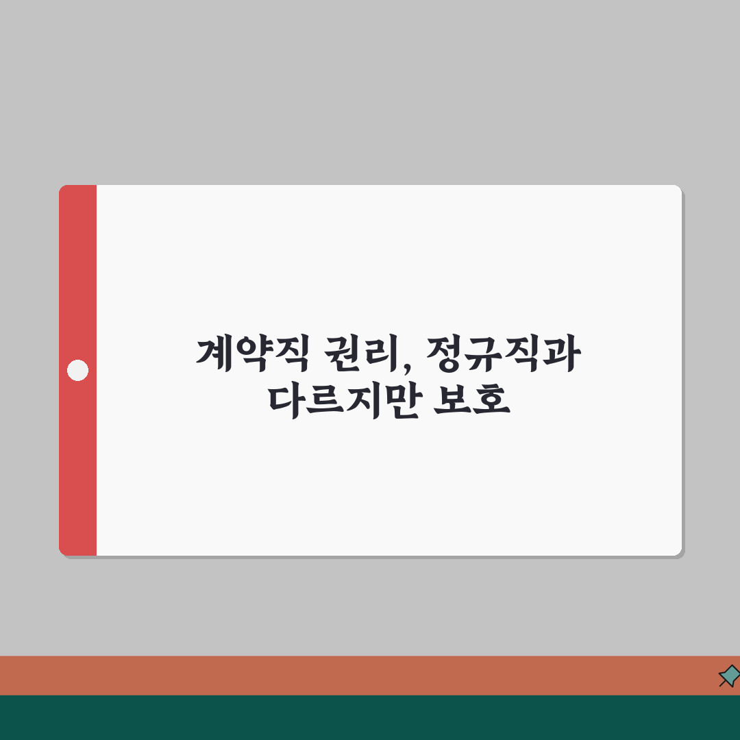 계약직 권리 알아보기 | 정규직과 차이점 | 근로조건 보호받는 방법 꿀팁 알려드려요!