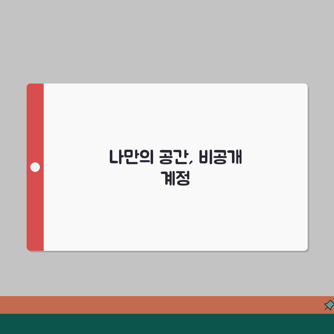 인스타 비공개 계정 설정 방법 | 스토킹 방지 프라이버시 강화 | 콘텐츠 보호 전략 꿀팁