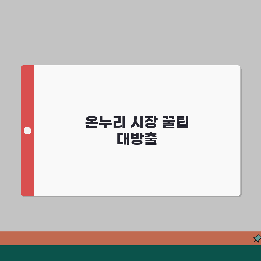 온누리 시장 전통시장 정보 위치 | 온누리시장 완벽 이용 가이드 추천!