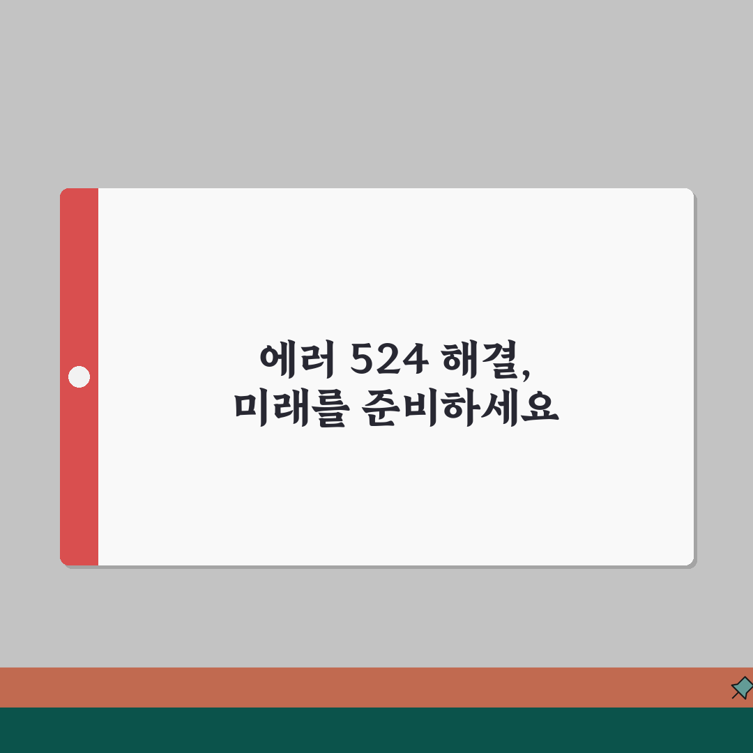 에러코드 524 타임아웃 해결책 | 서버 응답 지연 대처 | 네트워크 최적화 방법 꿀팁 공