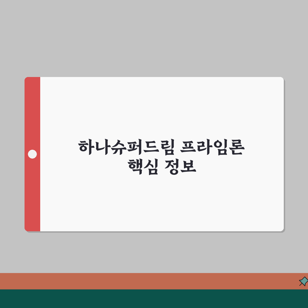 하나저축은행 신용대출 하나슈퍼드림 프라임론 신청 후기 공유! 어렵지 않아요