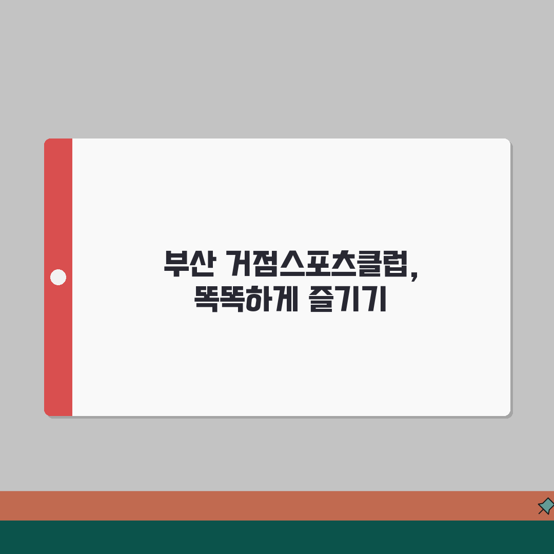 부산 거점스포츠클럽 전체 프로그램 및 지점별 특징 추천! 친구에게 알려주듯 공유할게요