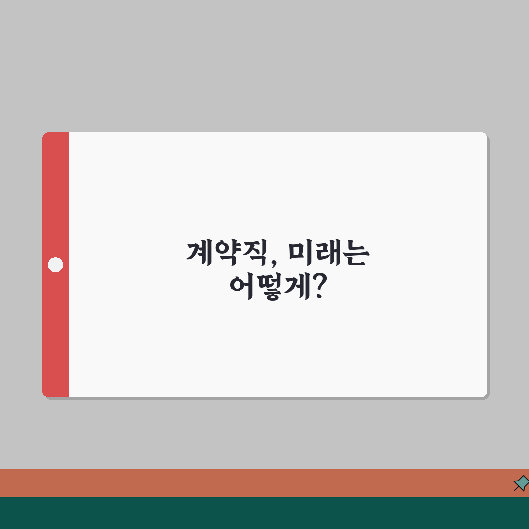 계약직 권리 알아보기 | 정규직과 차이점 | 근로조건 보호받는 방법 꿀팁 알려드려요!