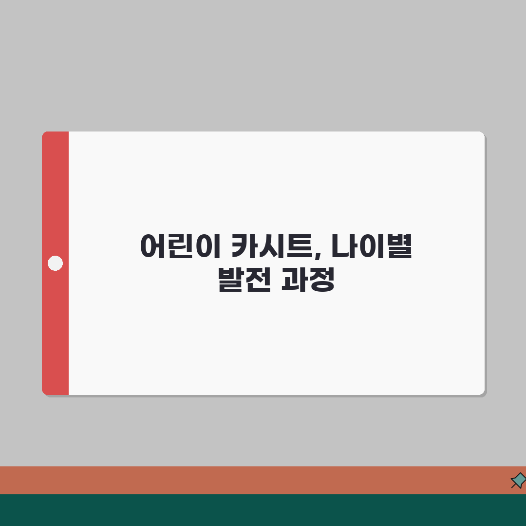 어린이 카시트 착용 나이 | 카시트 의무 몇살까지, 꼭 알아야 할 꿀팁 공유해요!