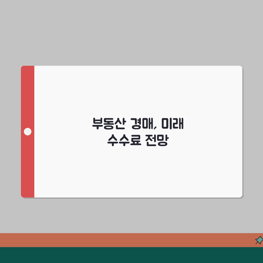 부동산 경매수수료 | 낙찰가, 유찰횟수, 계산 꿀팁 알려드려요!