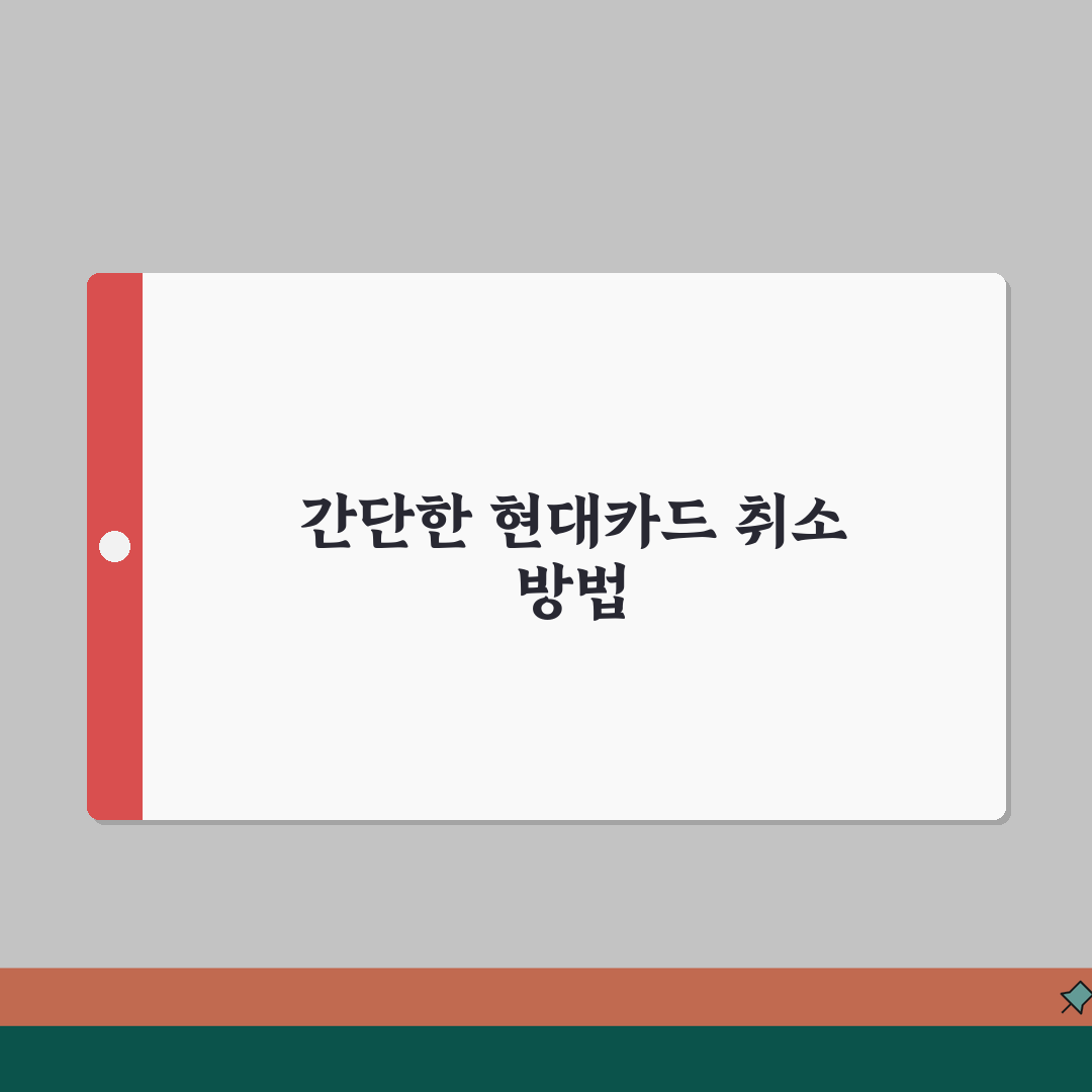 현대카드 결제취소 처리방법 안내 | 앱/홈페이지/고객센터 취소절차 | 환불 소요일, 제가