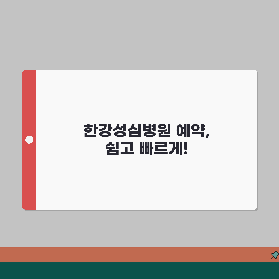 한강성심병원 진료예약 가이드 | 예약방법, 접수절차, 시간 꿀팁 공유해요