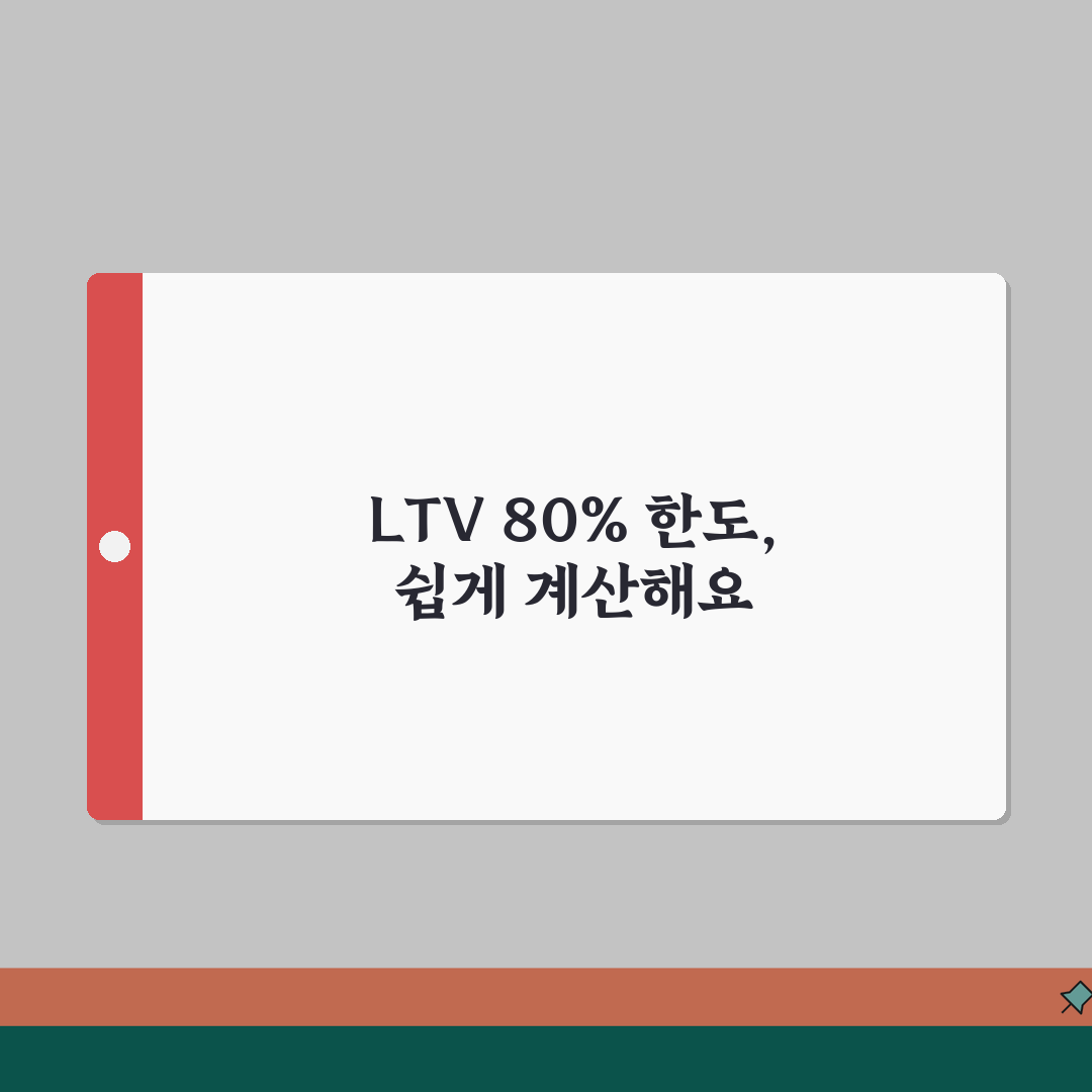 전세자금대출 LTV 80% 한도 계산하는 방법, 친구에게 꿀팁 공유해요!
