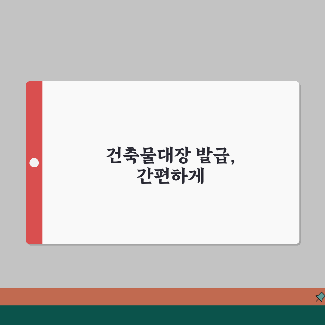 건축물대장 발급받기 | 건물정보 증명서 (+발급내용, 수수료, 신청방법) 꿀팁 공유해드려요