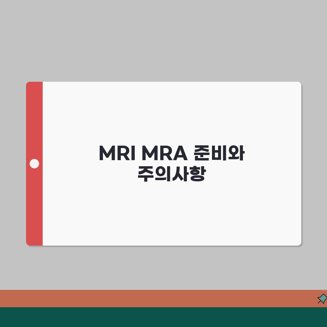 MRI,MRA 준비사항 | 두 검사 모두 받을 경우 주의할 점, 이것만은 꼭!