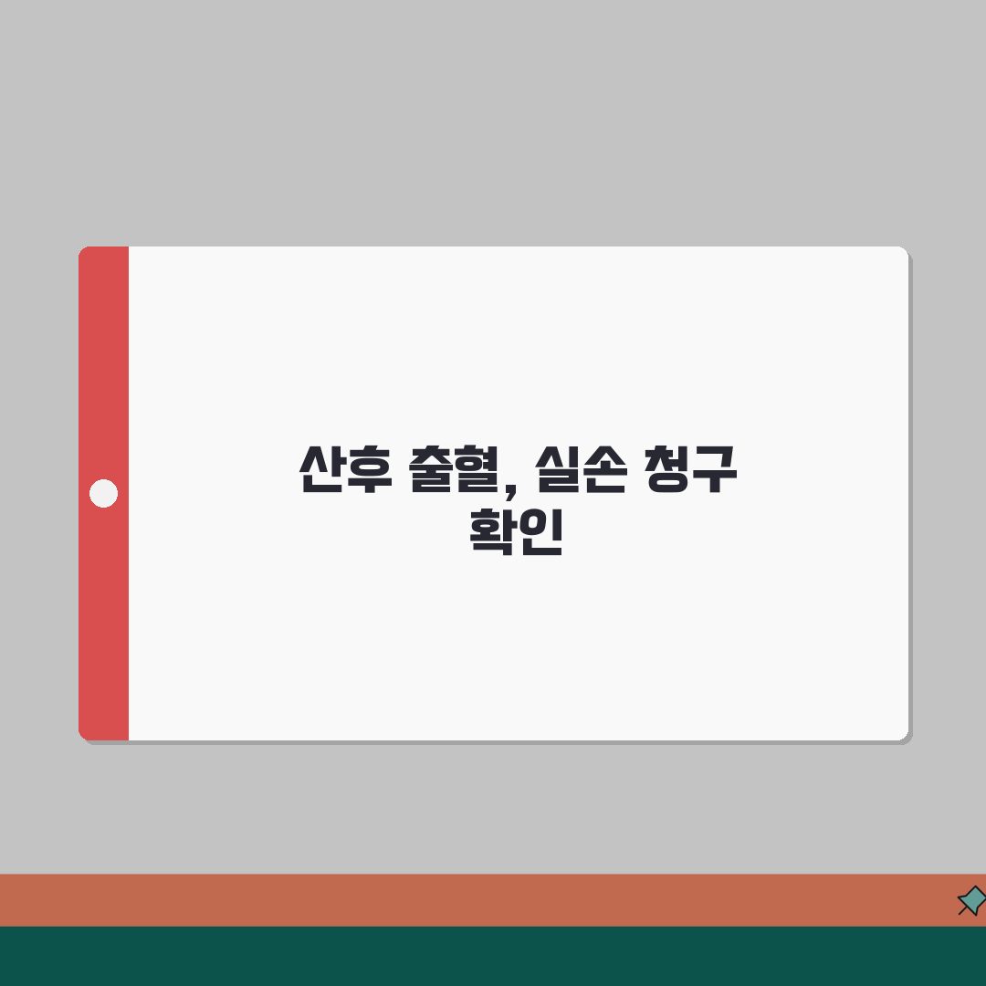산후 출혈 치료 실손 청구 가능 여부 | 분만 후 출혈 치료 입원 실손 꿀팁 공유해요!