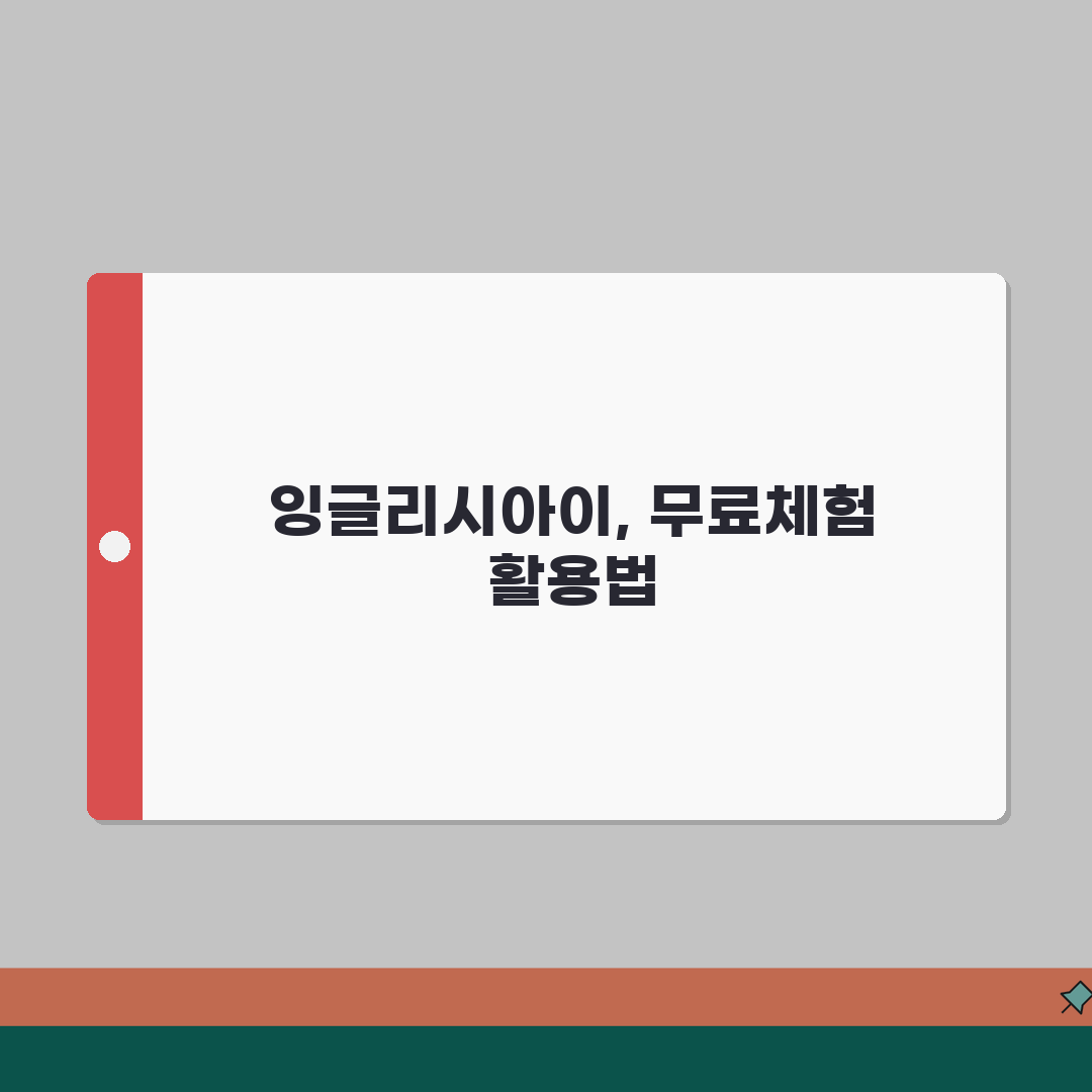 잉글리시아이 무료체험 | 2주 무료체험 신청방법과 학습효과 분석 꿀팁 공유해요!
