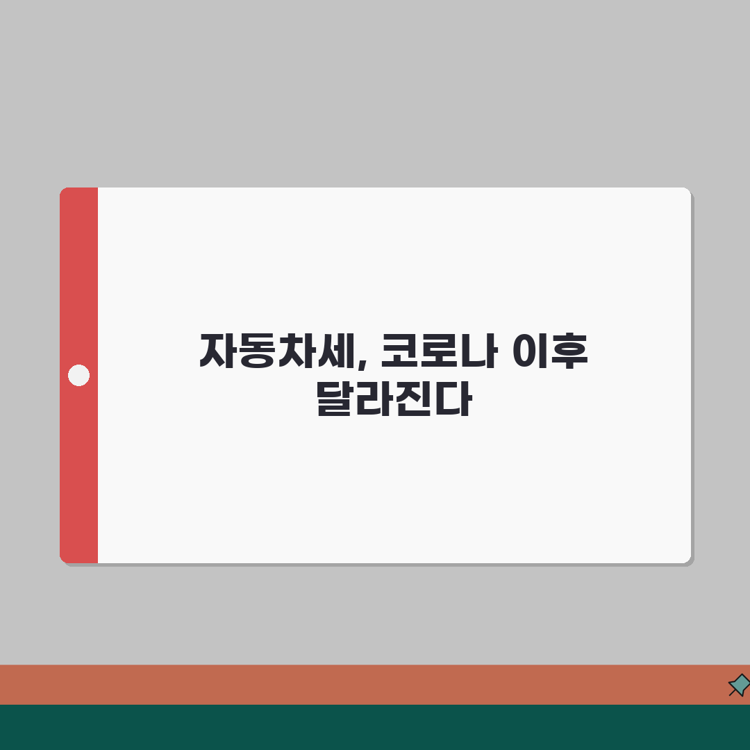 코로나19 영향으로 변경된 자동차세 정책 | 유예/감면/분납 제도 꿀팁 공유해요!