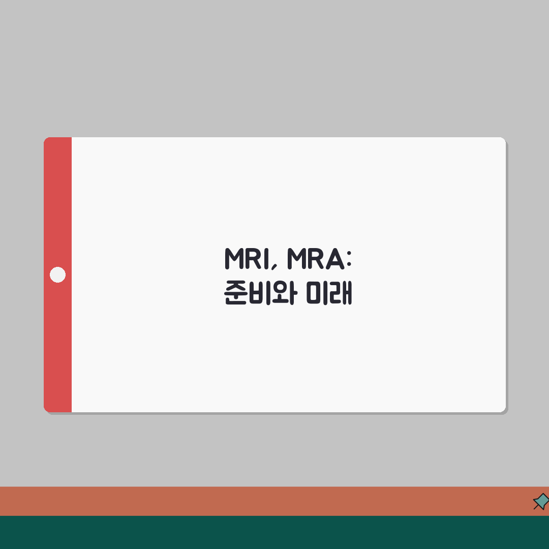 MRI,MRA 준비사항 | 두 검사 모두 받을 경우 주의할 점, 이것만은 꼭!